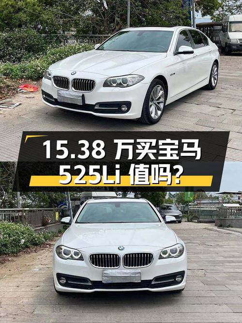 15.38 万买辆 2017 年宝马 525Li 领先型，你觉得值吗？