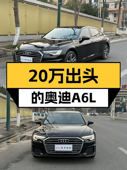 奥迪A6L：一手臻选动感，20万出头圆你C级车梦