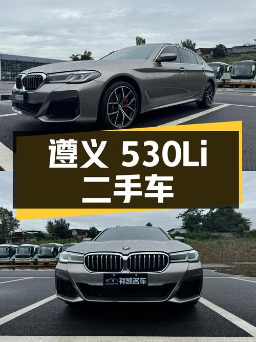 遵义宝马 5 系 2021 款 530Li 尊享型 M 运动套装 二手车 28.48 万