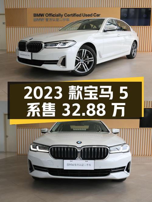 2023款宝马 5系，表显 2.29万公里，合肥车源仅售32.88万！
