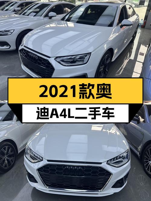 白色奥迪A4L，2021款一手车，6万公里，都市精英座驾！