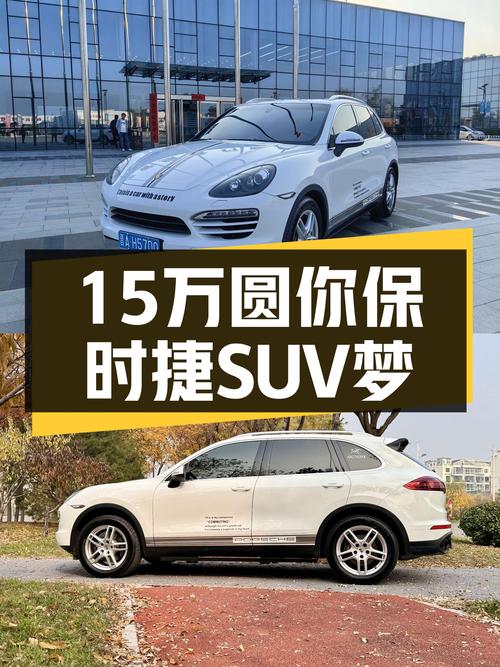十五万圆你保时捷SUV梦——二手Cayenne2011款3.0T