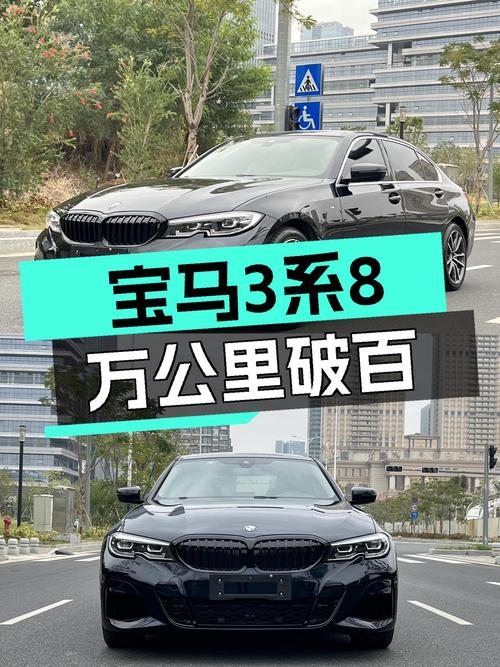 宝马3系：8万公里，8.1秒破百，运动轿跑体验触手可得！