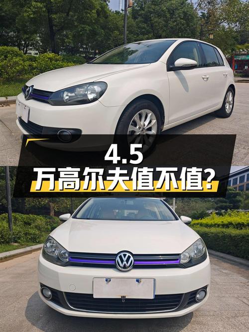 4.5万的大众高尔夫 2012款，11万公里0过户，值不值？