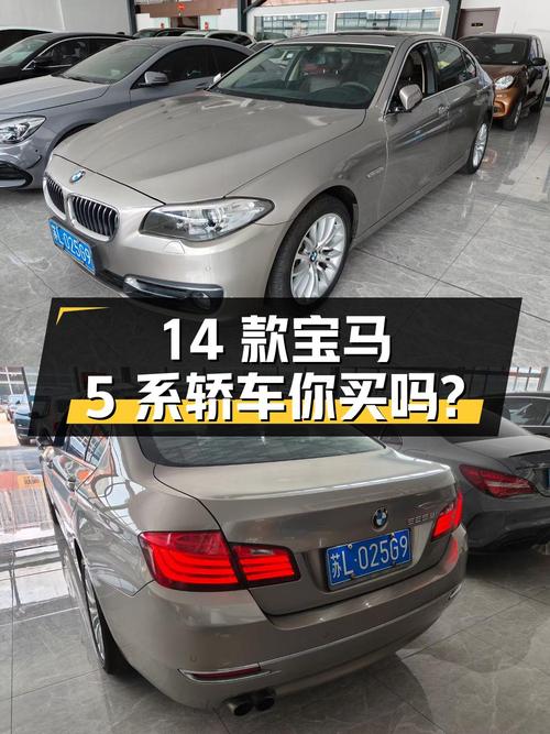 10.8万 2014款宝马 5系香槟色中大型轿车，你会买吗？
