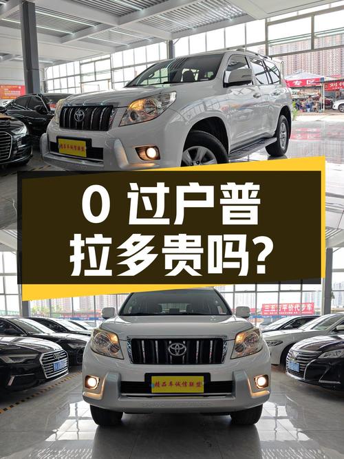 0过户的 2010款丰田普拉多，23万公里卖 23万贵吗？