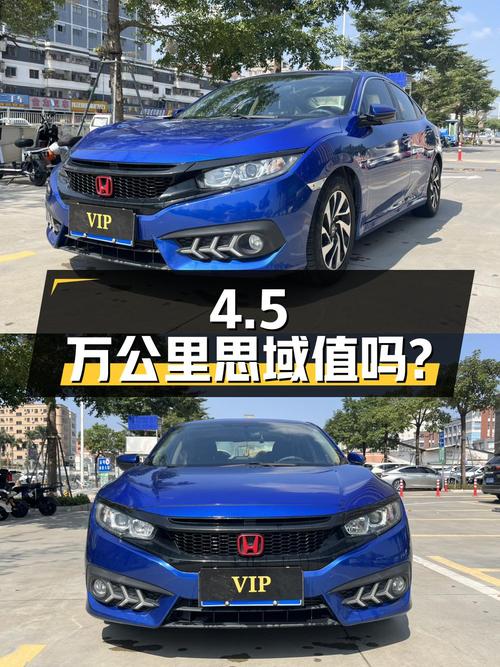 4.5万公里的思域 2016款，7.88万值得入手吗？