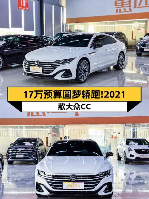 17万预算圆梦轿跑！2021款大众CC，优雅出行新选择