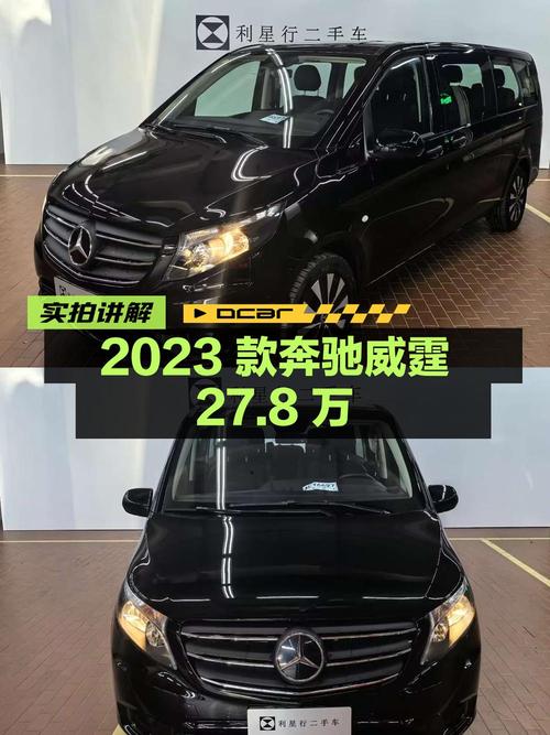 27.8万的 2023款奔驰威霆，0.6万公里仅1次过户！