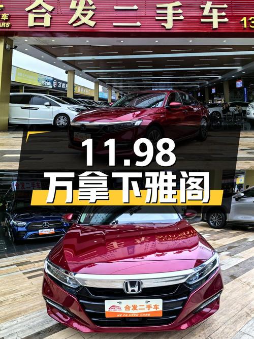 11.98万拿下二手雅阁，看看是否符合你的购车需求