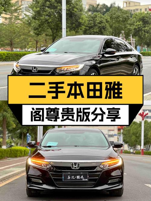 2018款雅阁尊贵版，一手车况佳，家用代步舒适之选！