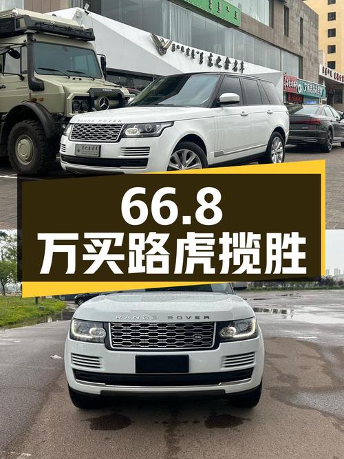 66.8万买 2017款路虎揽胜，白色9.6万公里，鄂尔多斯车源，值吗？