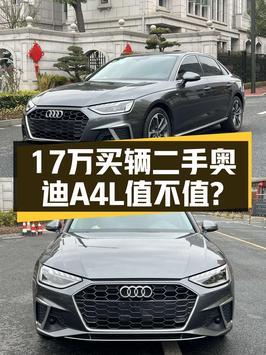 2021年上牌的奥迪A4L报价17万！0过户跑了5.9万公里可入吗