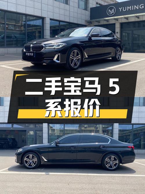 二手宝马 5 系 2023 款 530Li 领先型 豪华套装，报价 35.5 万