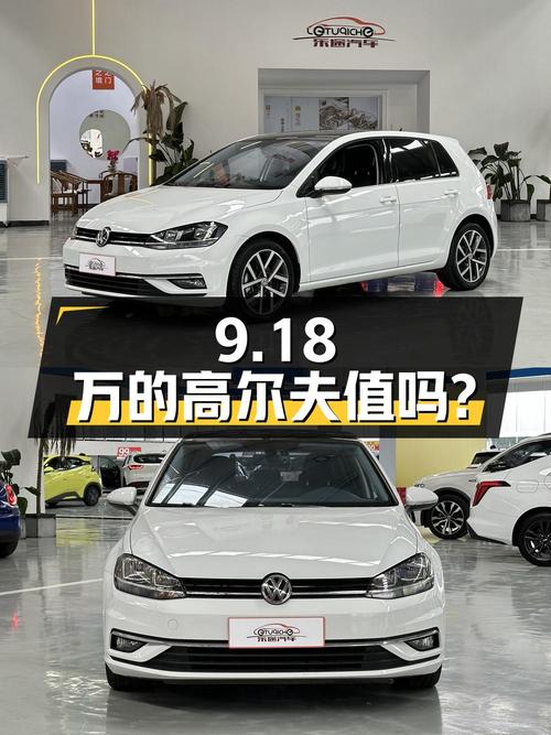 9.18万的大众高尔夫 2019款，值不值得买？