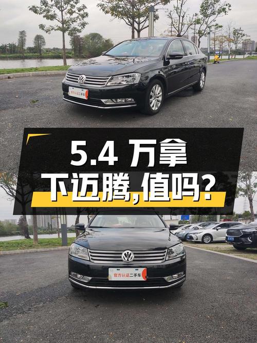 不到5.4万拿下 2015款大众迈腾，值不值？