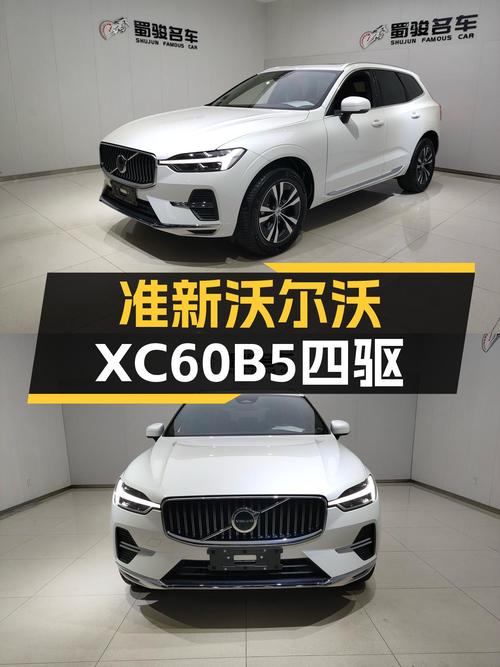 准新沃尔沃XC60B5四驱，22.3万圆你北欧豪华梦