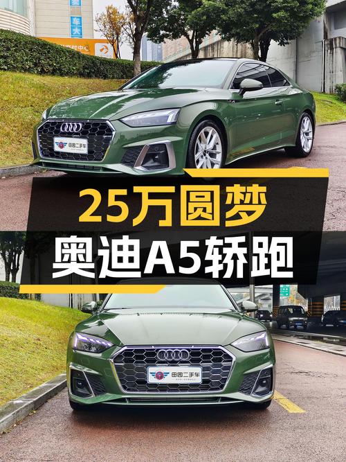 预算30万想圆梦轿跑？2023款奥迪A5一手准新车，25.5万开回家！