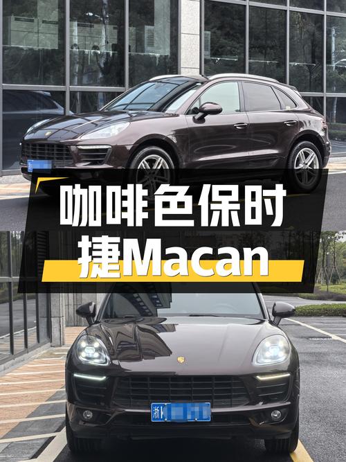 咖啡色魅力，14.98万圆你保时捷Macan梦
