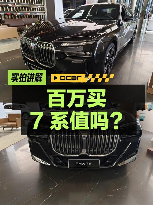 百万出头买新款宝马 7系值不值？