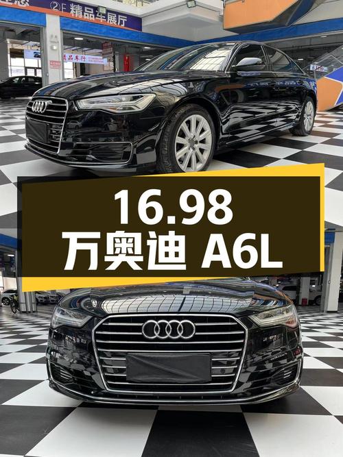 16.98 万的奥迪 A6L，行驶 11 万公里，车况良好