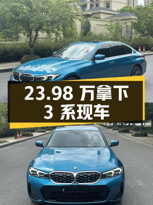 23.98万可拿下 2023款宝马 3系，1.3万公里蓝色现车值不值？