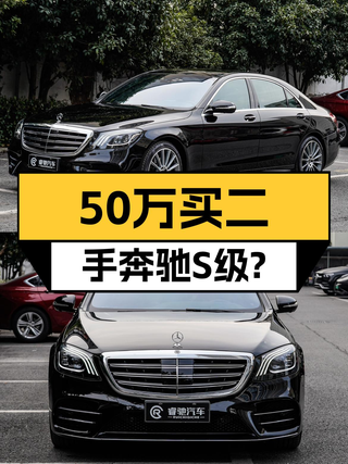 50万出头的二手奔驰S级，曾经的老板座驾，如今也能体验一把？图1