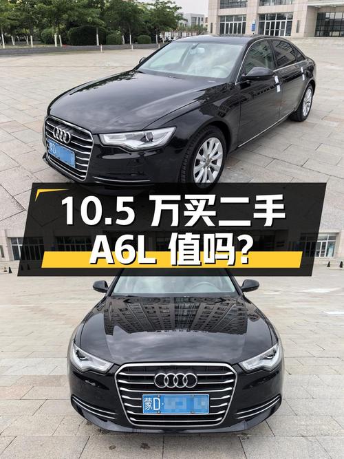 10.5 万买二手奥迪 A6L，国 IV 排放标准，是否值得入手？