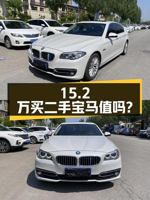 15.2 万买二手宝马 525Li，到底值不值？