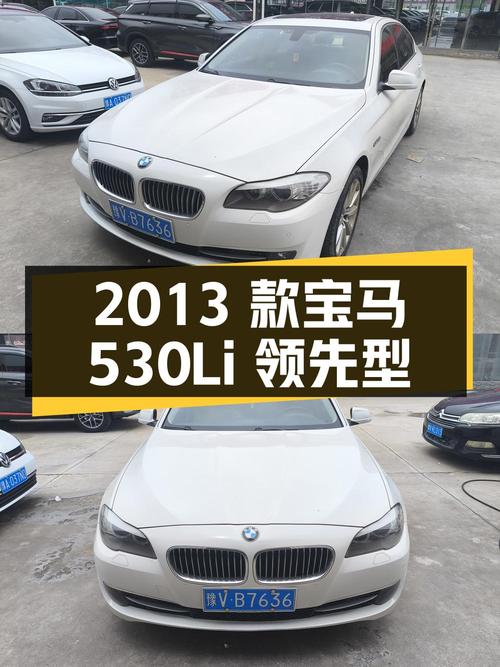 8.3万的 2013款宝马 530Li 领先型，11万公里，郑州车源