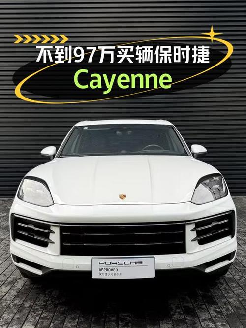 96.8万的保时捷 Cayenne新车，值不值？