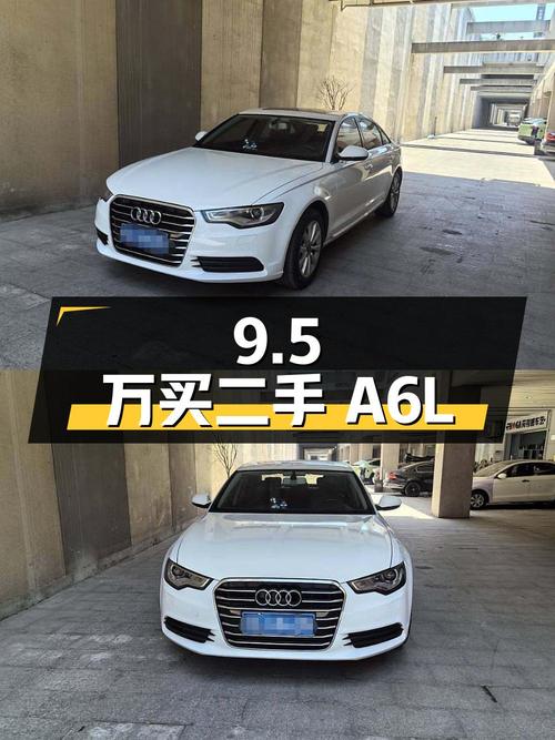 9.5 万买二手奥迪 A6L，2014 款 TFSI 标准型