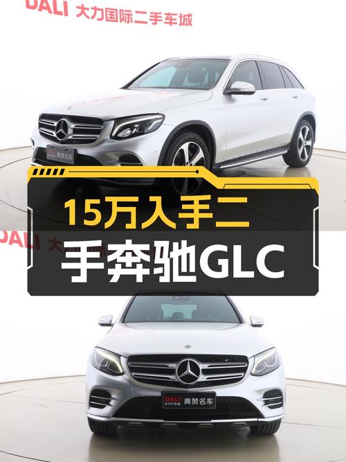 15万出头开走一手奔驰GLC，豪华SUV体验不输新车！