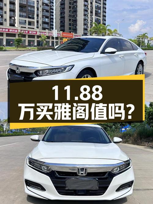 11.88万买 2020年上牌的白色雅阁 2018款豪华版值吗？
