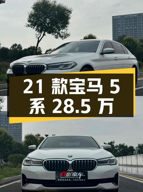28.5万入手 21款宝马 5系，21年上牌4万公里