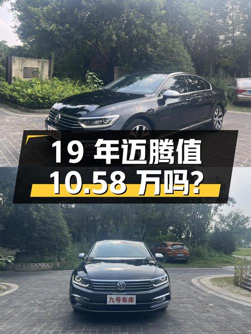 19年上牌的迈腾8.4万公里，报价10.58万，值吗？