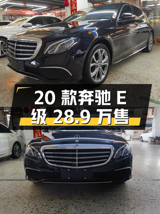 2020款奔驰 E级5万公里，哈尔滨车源仅售 28.9万！图1
