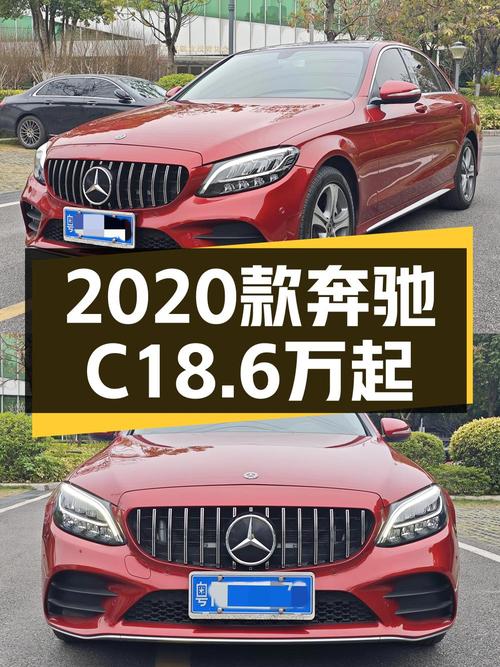 2020款奔驰 C级红色轿车，6万公里0过户，广州车源仅18.6万