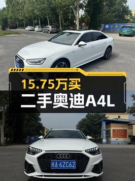 2020年奥迪A4L白色中型轿车，6.3万公里仅售15.75万！