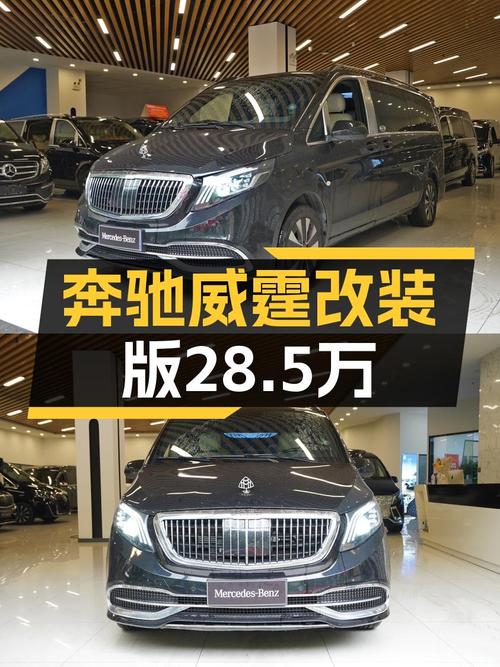 2023款奔驰威霆0.9万公里报价 28.5万，可入吗？