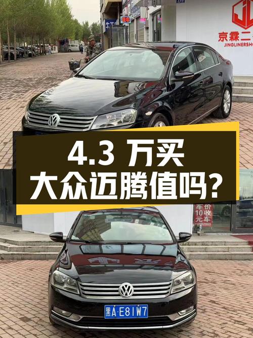 4.3万买辆 2013年上牌的大众迈腾 1.8T 舒适型，你觉得值吗？