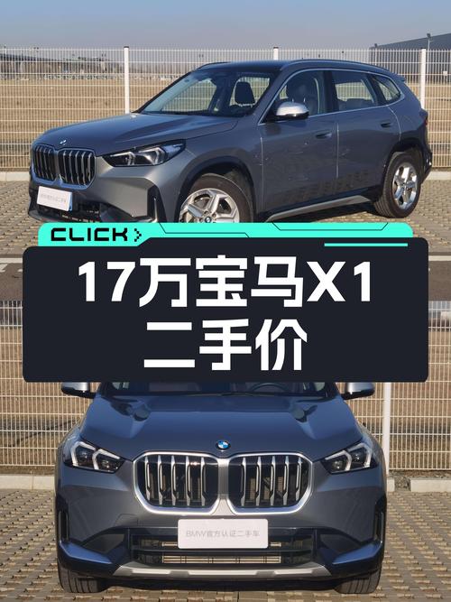 准新一手宝马X1，16.98万圆你蓝天白云梦