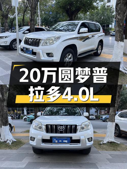 20万预算圆梦硬派越野，2010款普拉多4.0L，带你翻山越岭！