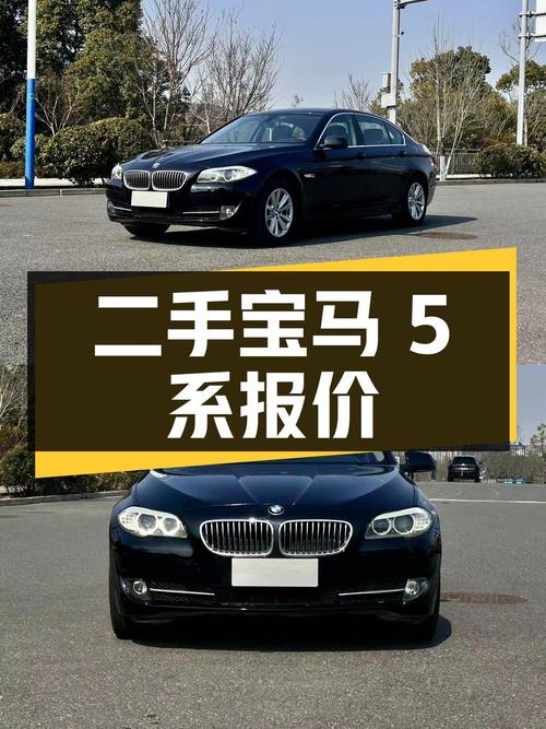 二手宝马 5 系 2013 款 525Li 领先型，10 万公里，报价 11.88 万