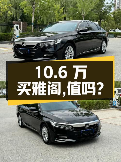 10.6万买 2018款黑色雅阁中型轿车，值不值？