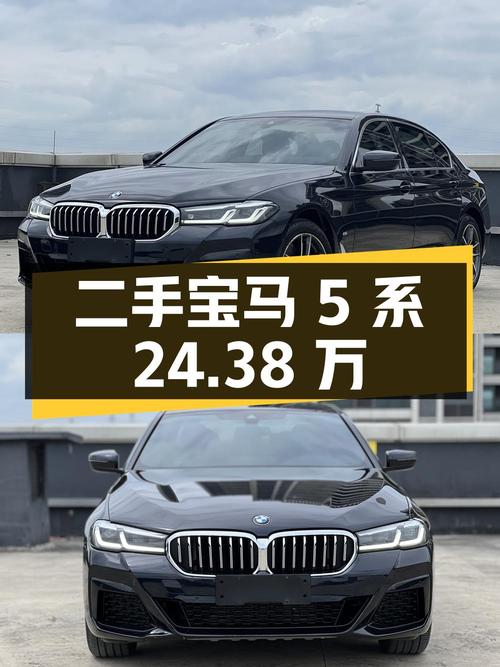 二手宝马 5 系：24.38 万 0 过户 5 万公里