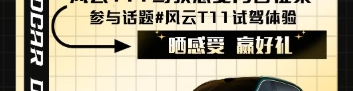 风云T11试驾体验话题封面图