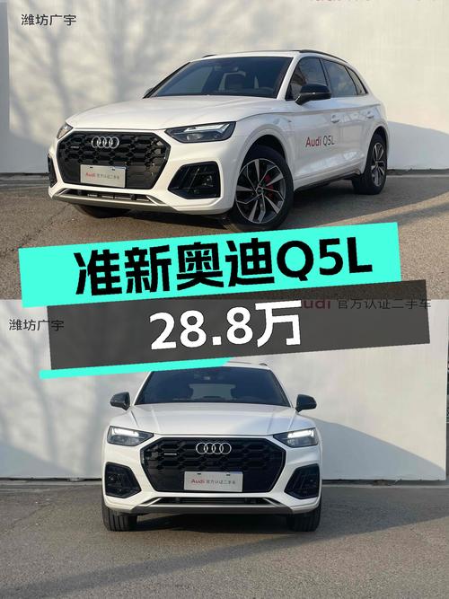 准新奥迪Q5L，28.8万圆你四环梦！
