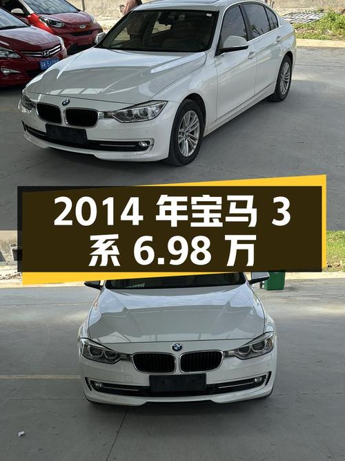 2014年宝马 3系6.98万！扬州17万公里能买吗