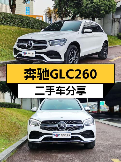 一手奔驰GLC260，豪华SUV，27.88万体验三叉星魅力！
